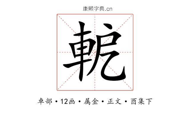 軶