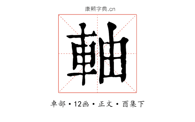 軸