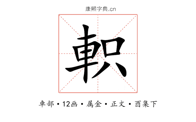 軹