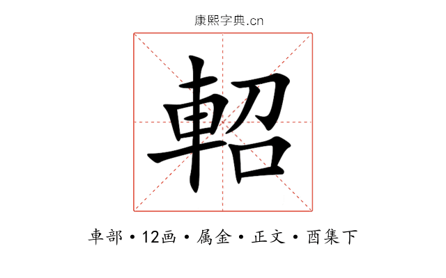 軺