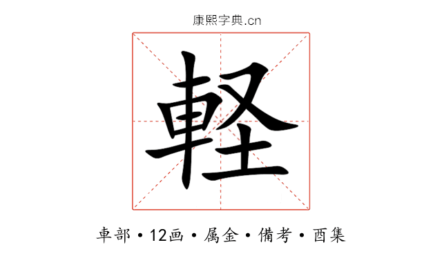 軽