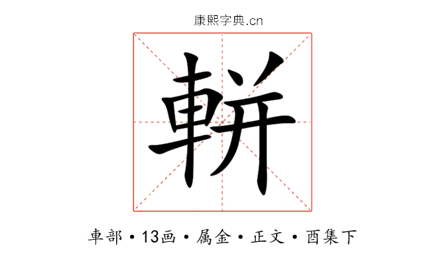 軿