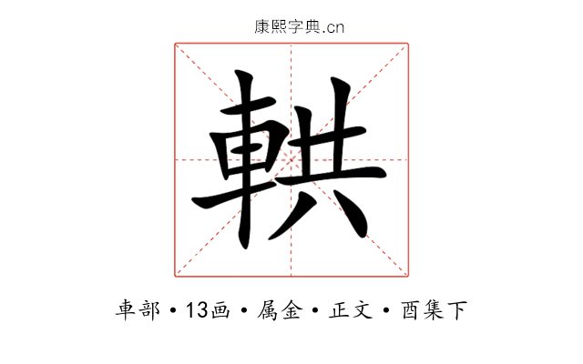 輁
