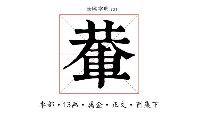 輂