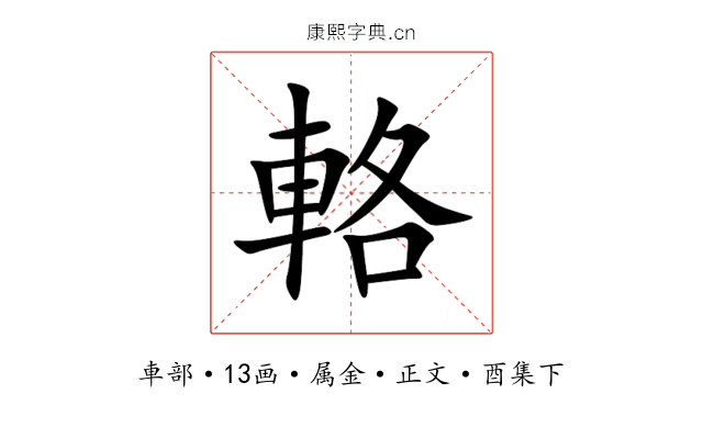 輅