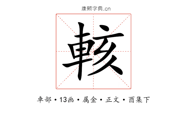 輆