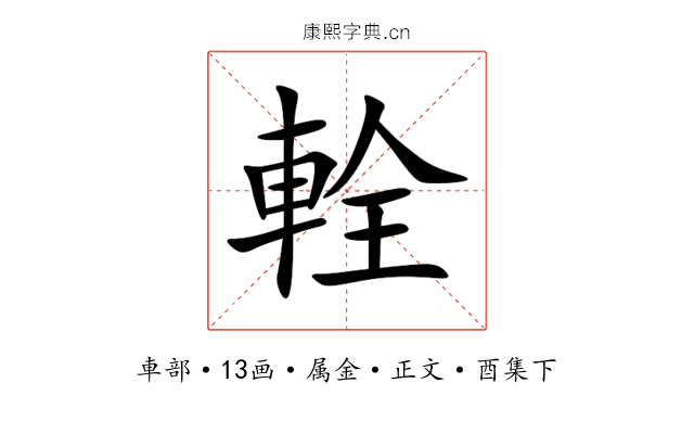 輇