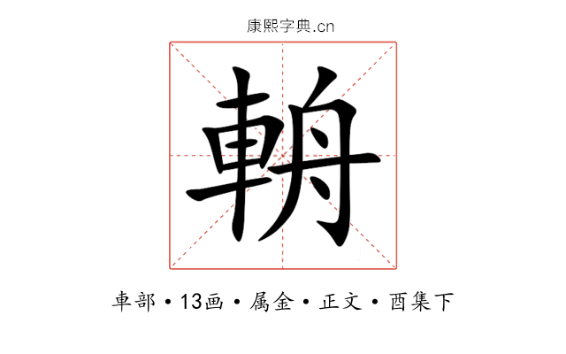 輈