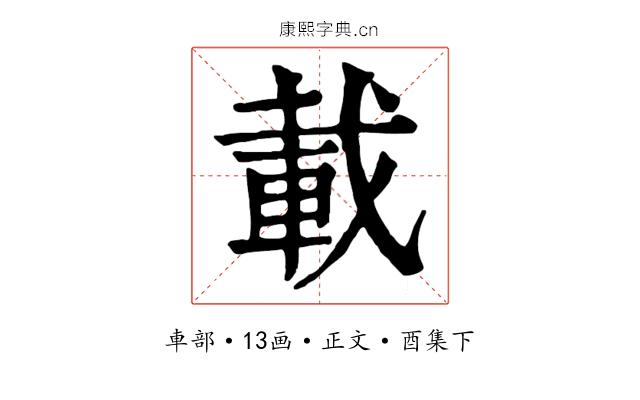 載