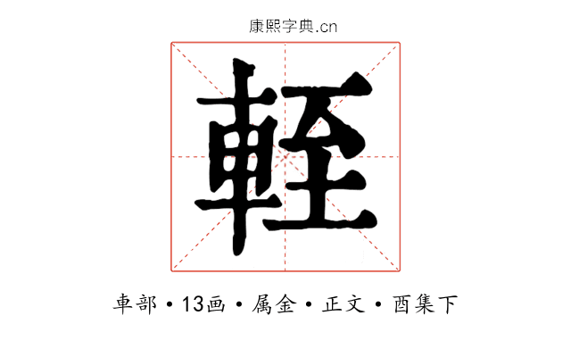 輊