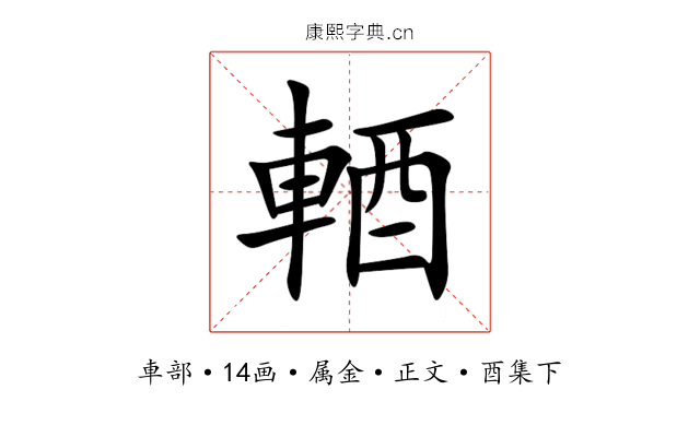 輏