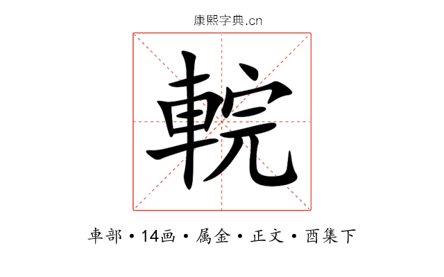 輐