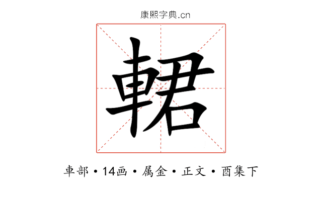 輑