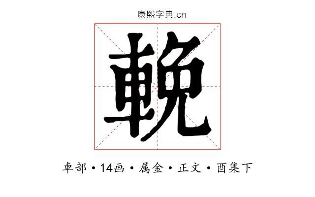 輓
