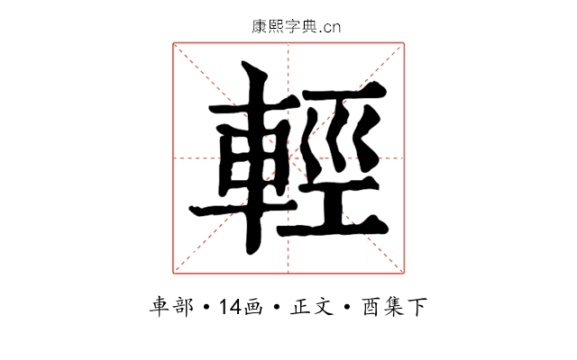 輕
