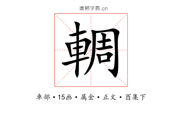 輖