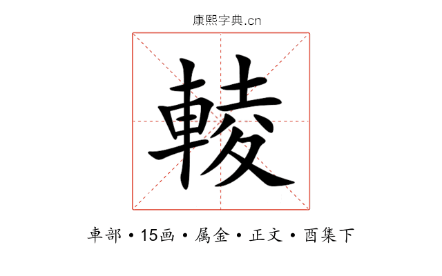 輘