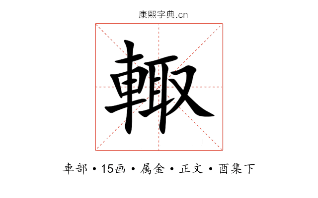 輙