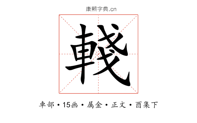 輚