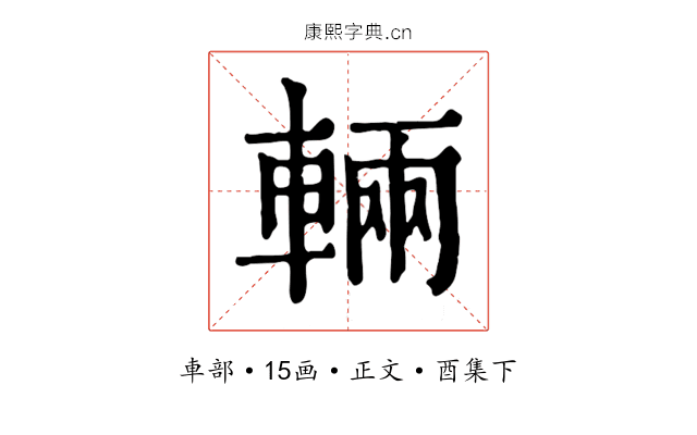 輛