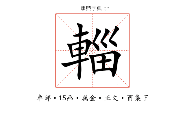 輜