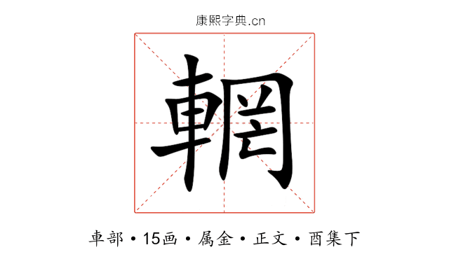 輞