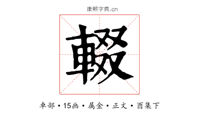 輟