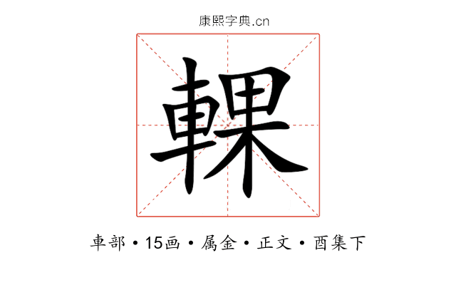 輠