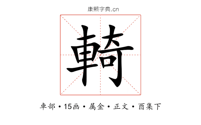 輢