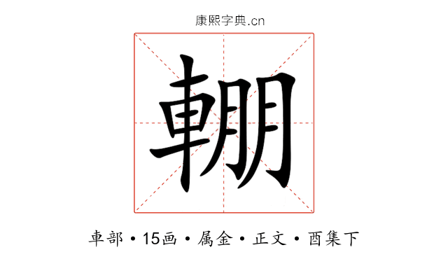 輣