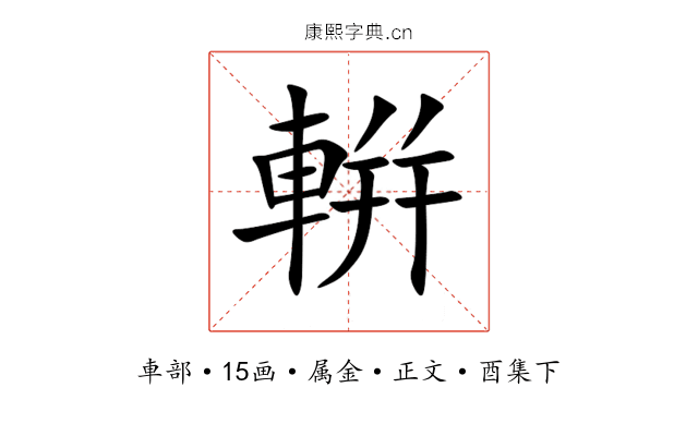輧