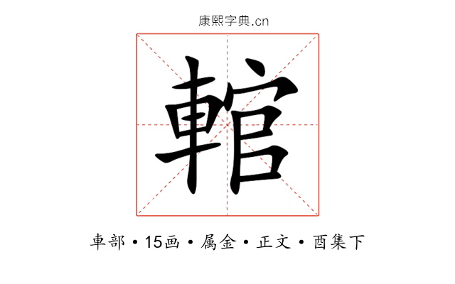 輨