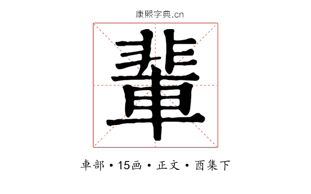 輩