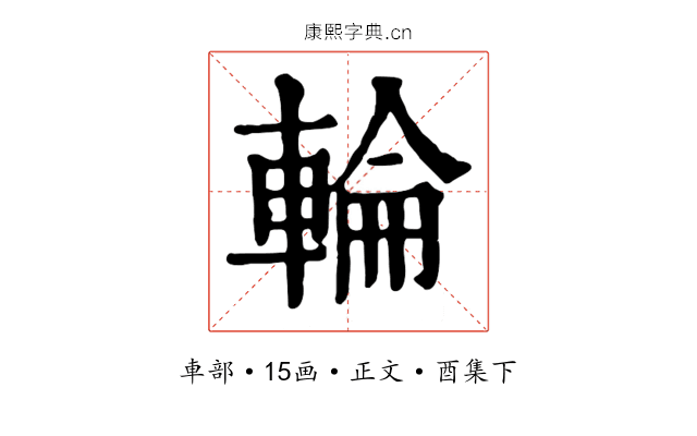 輪
