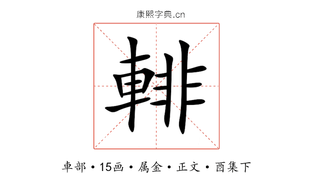 輫