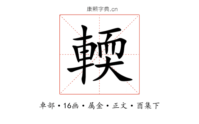 輭