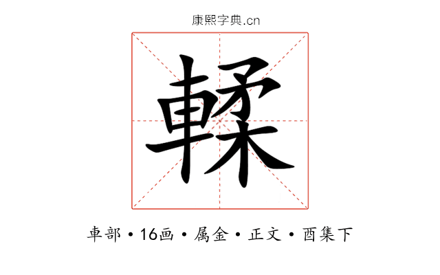 輮