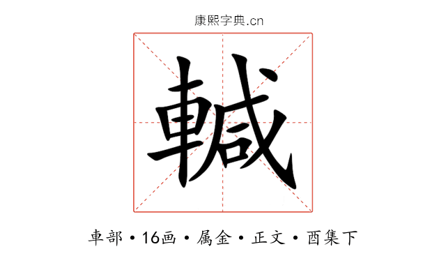 輱