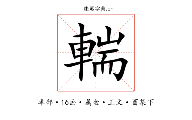 輲