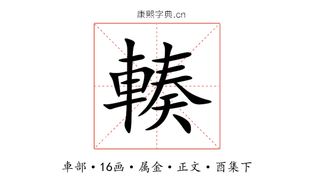 輳