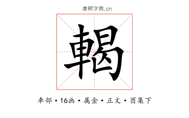 輵