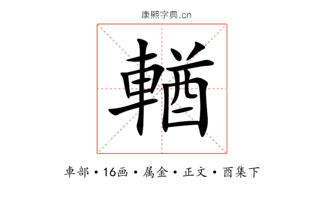 輶