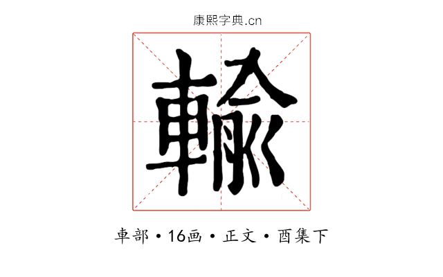 輸