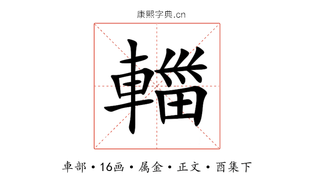 輺