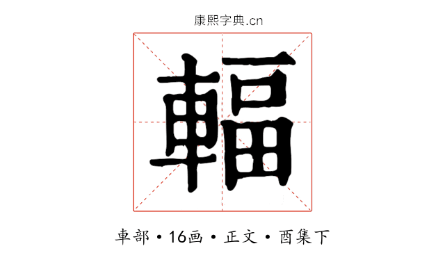 輻