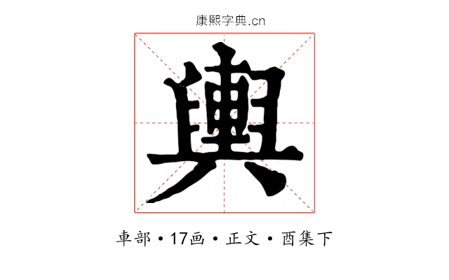 輿