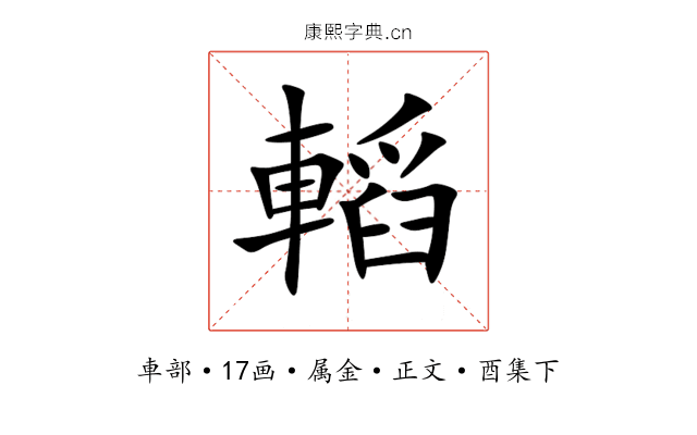 轁