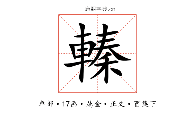 轃