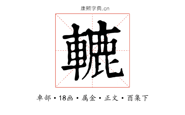 轆