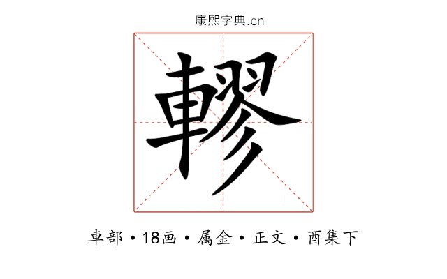 轇
